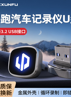 适用零跑C11/C10/C16/B10/B01/LAFA5/专用行车记录仪U盘优盘配件