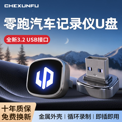 【官方推荐】零跑行车记录仪U盘