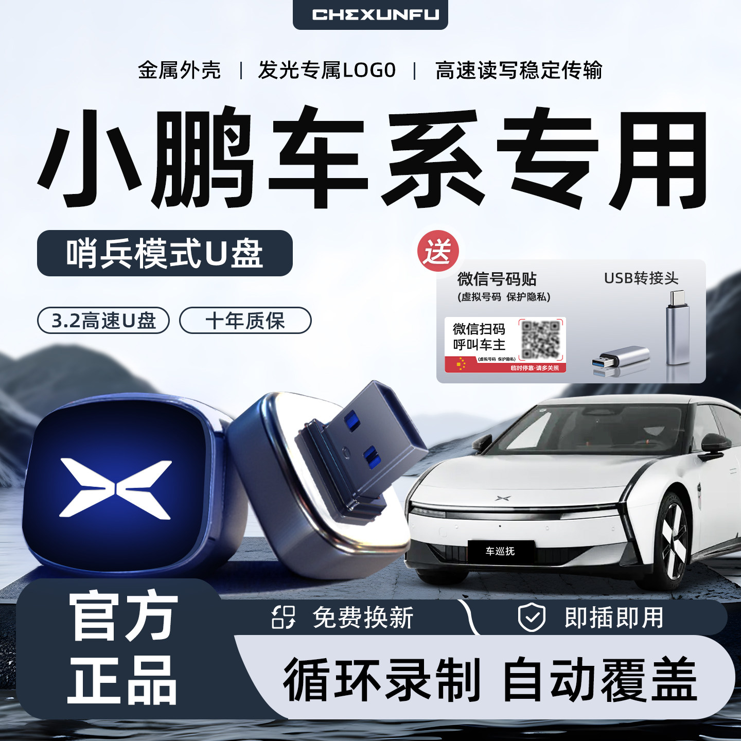 适用于小鹏M03/P7/G6/G9/X9行车记录仪专用U盘哨兵模式+配件用品