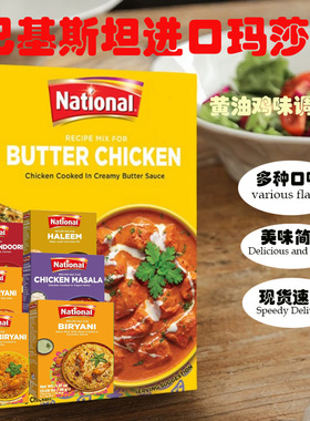 Masala巴基斯坦玛莎拉黄油鸡咖喱粉印度正宗调味调料咖喱烤牛肉味