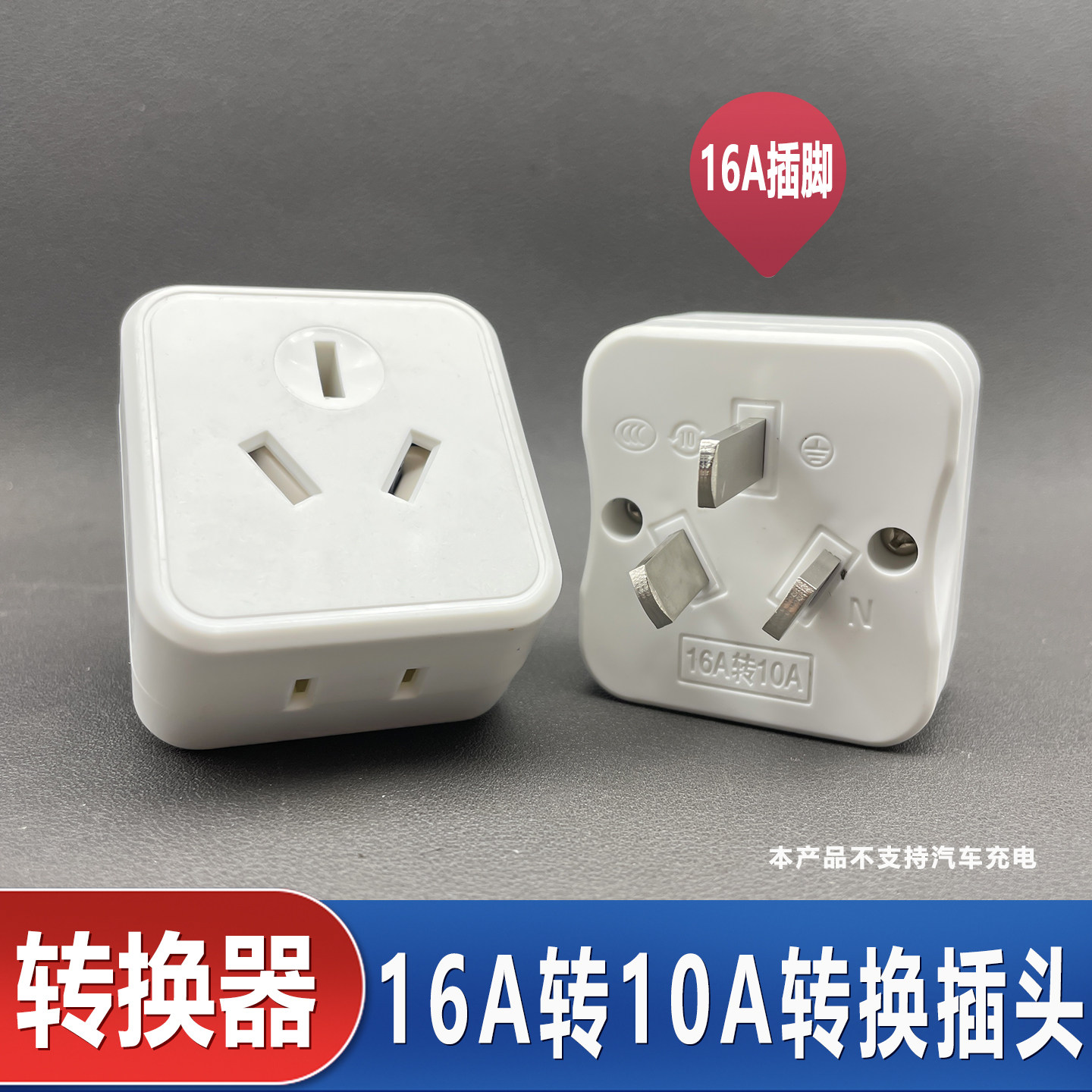 扩展延伸插座16A转10A插座转换图片