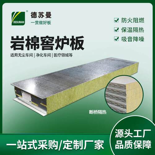 岩棉窑炉板烤漆房烘干烤炉保温隔热防火耐温岩棉夹芯墙板烘道板