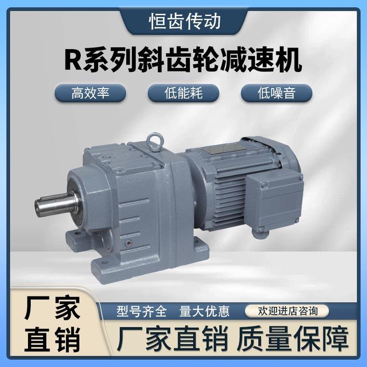 定制R系列斜齿轮减速机R/RF/RX/RXF系列硬齿面减速电机定做