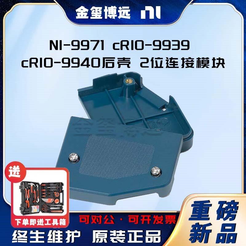 -9971cRIO-9939cRIO-9940后壳2位连接模块