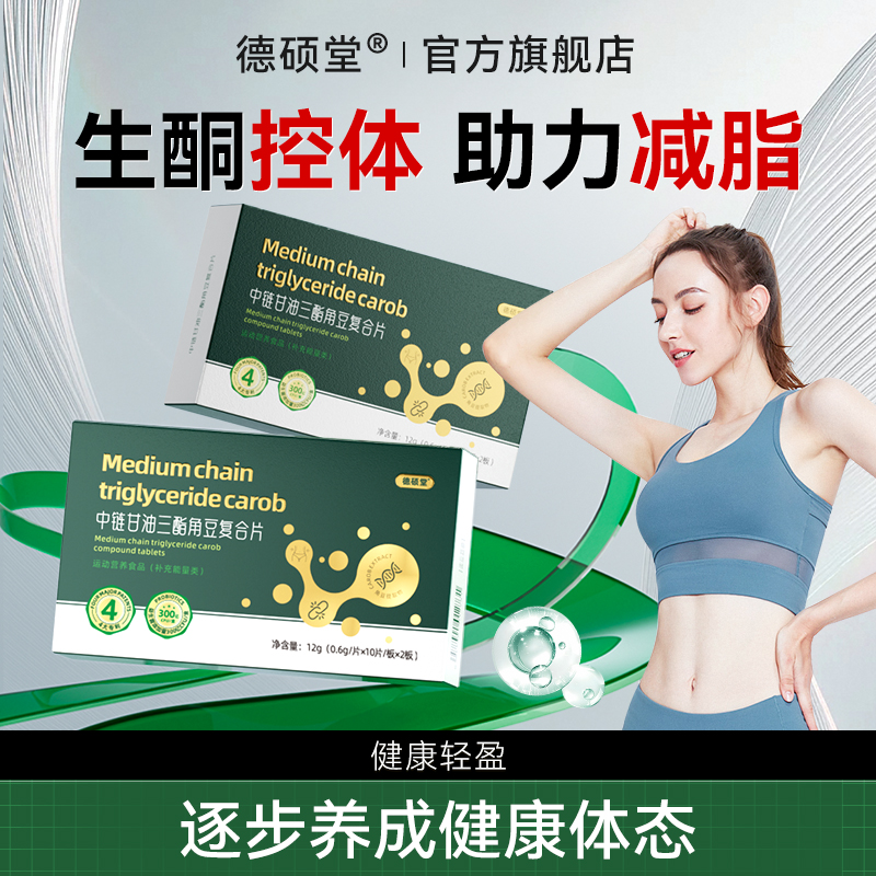 德硕堂MCT复合片中链甘油三酯碳8MCT快速入酮控糖饱腹身材管理