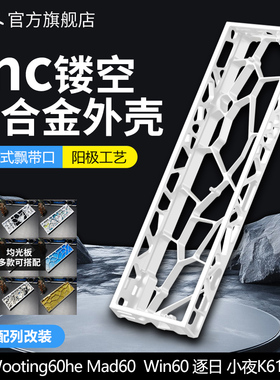咪星人H60客制化键盘Holy60镂空铝壳gh60磁轴wooting60HE逐日小夜