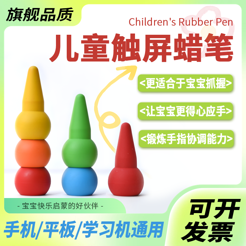 儿童触屏小蜡笔手机平板学习机触摸屏点触画画涂鸦游戏手写硅胶笔头可爱多彩无毒宝宝手指协调训练触控电容笔