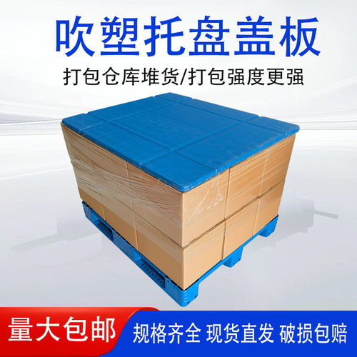 吹塑1210盖板三片罐加厚打包顶板塑料托盘顶盖塑料顶盖罐子
