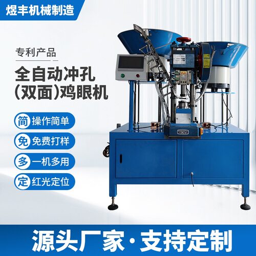 全自动打孔鸡眼机 YF-86F冲孔打扣机双面铆扣机立式机械设备