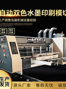 纸箱印刷机小型机械设备成型机全自动双色水墨印刷开槽模切机