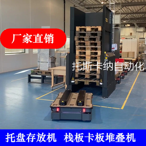 厂家直销自动拆盘机 全自动托盘存放机AGV/RGV联机在线栈板码垛机