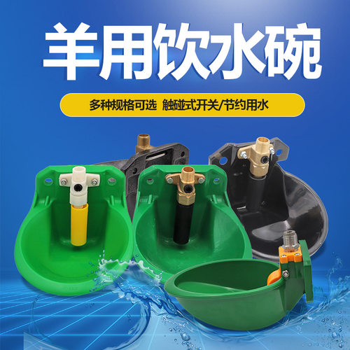 羊用饮水碗自动羊饮水碗塑料阀门开关羊喝水碗饮水器猪羊喝水碗