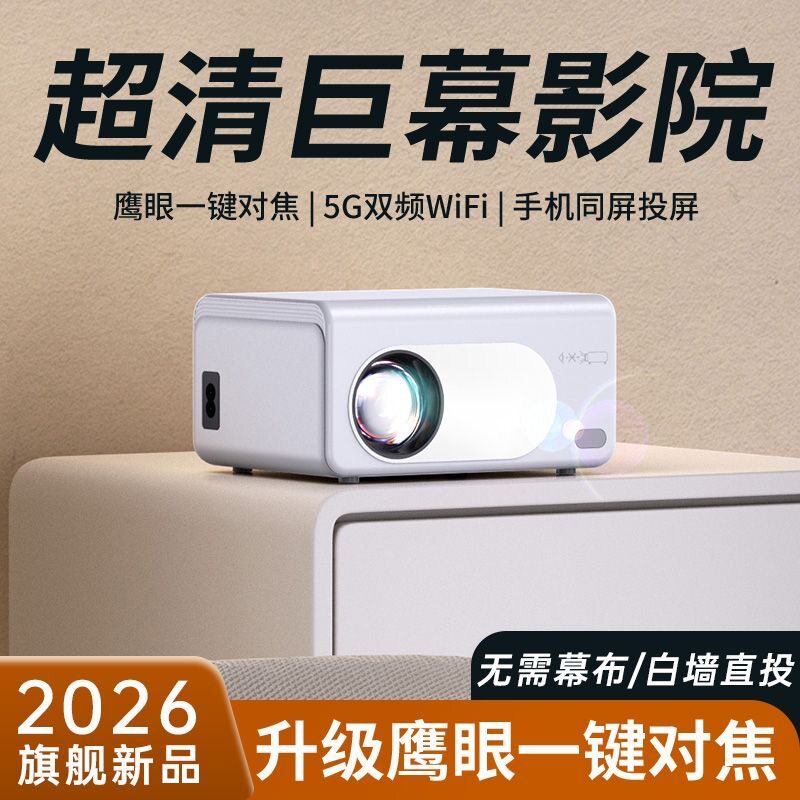 2026新款超清高亮投屏投影仪