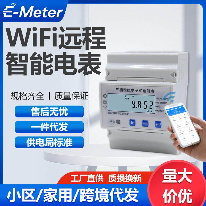 三相电表涂鸦wifi远程控制电表三相四线电能表手机APP查询监测