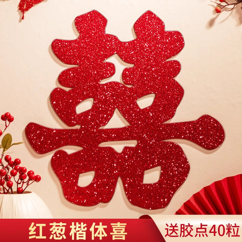 喜字贴喜字结婚囍子窗户大门门贴窗贴婚房装饰布置婚庆用品
