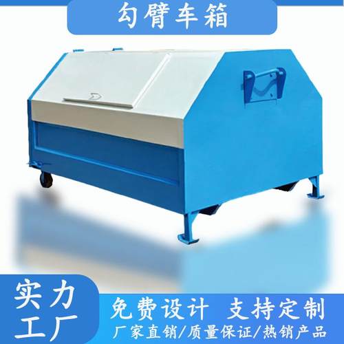 户外3立方勾臂垃圾箱5方环卫可卸式挂车钩臂箱厂家厂家定制