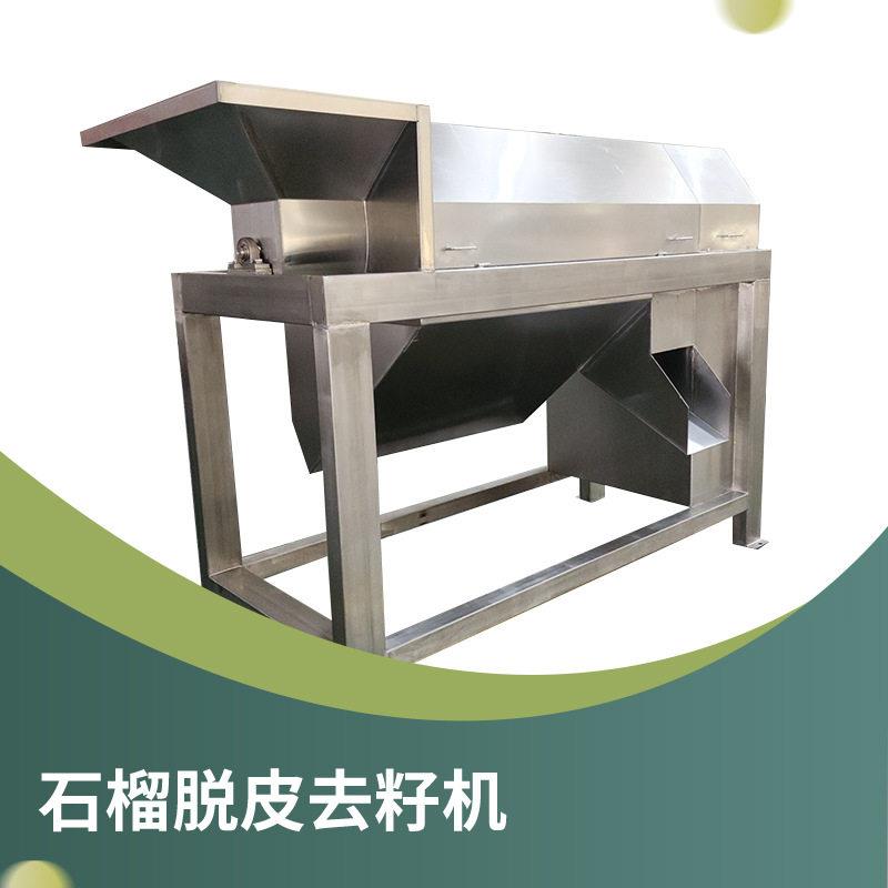 石榴剥皮去籽机石榴加工设备源头工厂石榴籽加工设备石榴汁