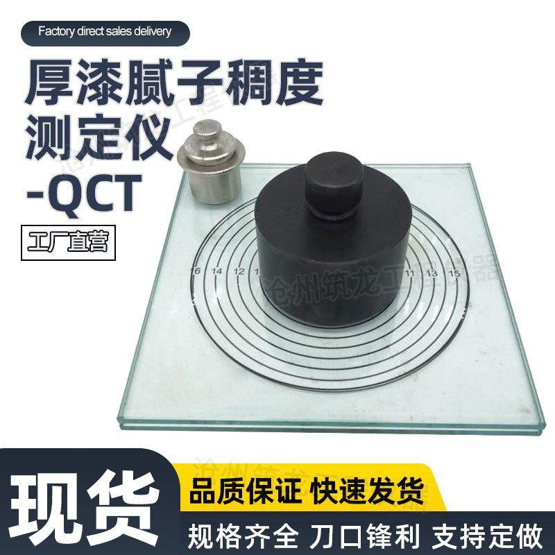 QCT厚漆腻子稠度测定仪厚浆漆稠度计油漆腻子厚度计器油漆涂料