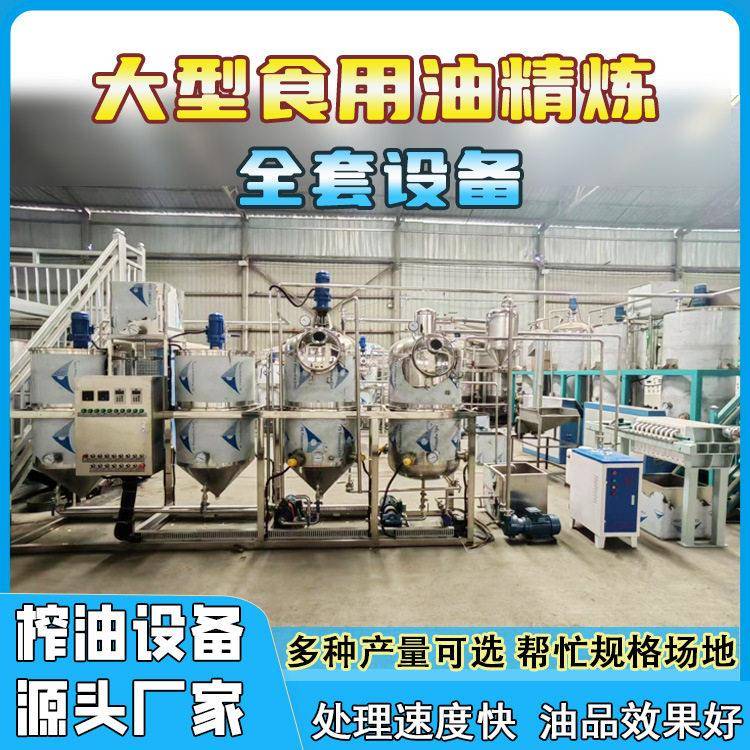 大型植物油精炼机椰子橄榄棕榈油精炼设备食用油脱胶脱水机器