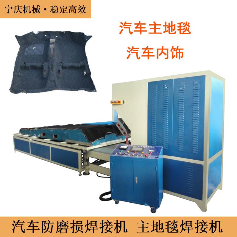 汽车防磨损、主地毯焊接机汽车内饰、脚垫、座椅靠背频焊接机
