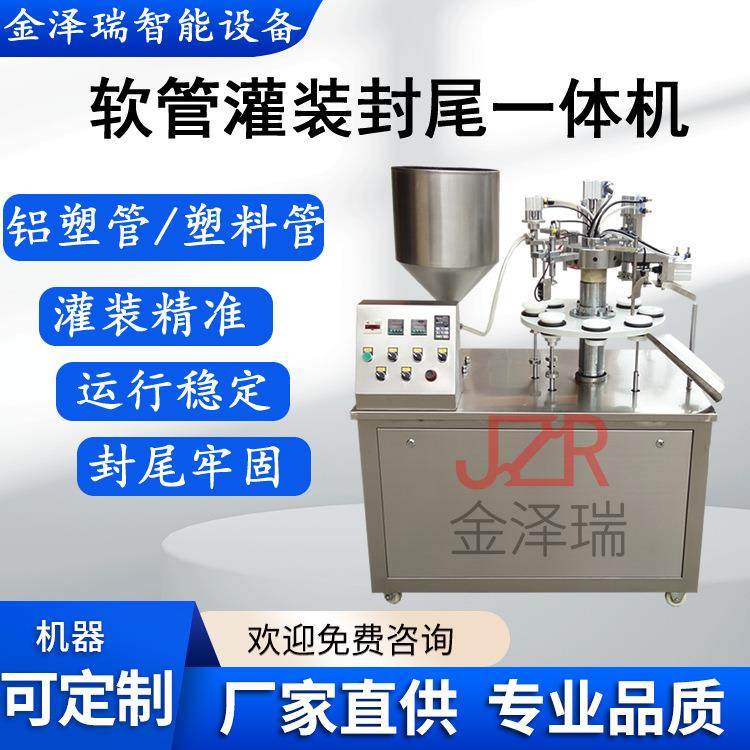JZR-01型洗面奶灌装封尾机牌牙膏软管灌装封尾机