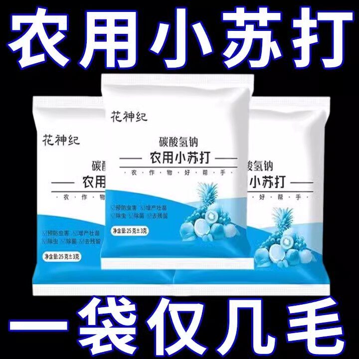 碳酸氢钠农用小苏打粉农业杀菌杀虫蔬菜花卉绿植果蔬果树防治病虫