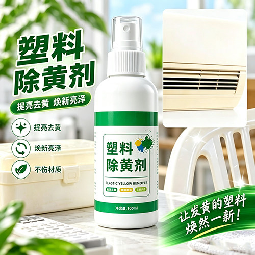 空调除黄去氧化清洗剂