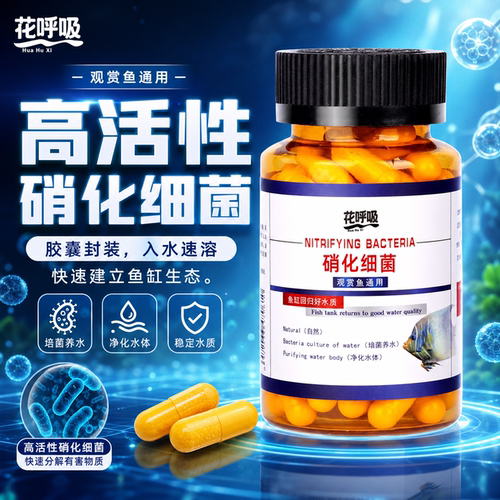 鱼缸硝化细菌胶囊除黄去腥臭