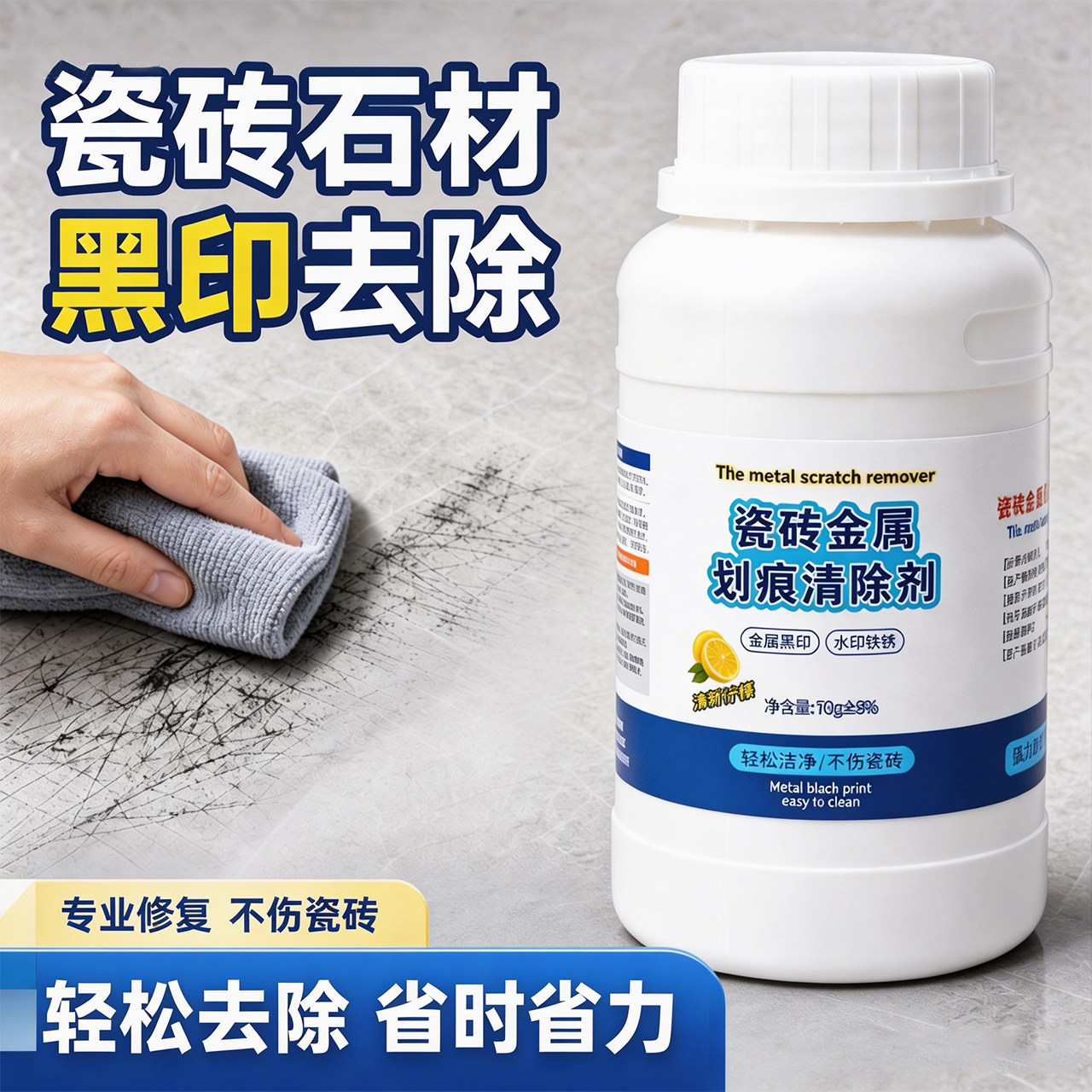 多功能瓷砖划痕黑印去除剂