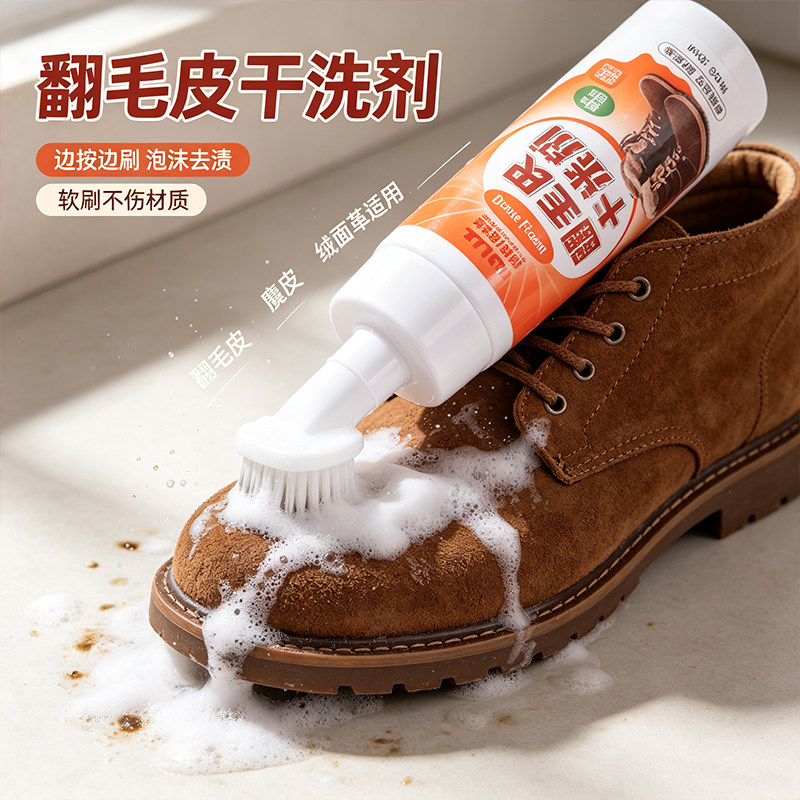 翻毛皮免洗去污翻新护理干洗剂