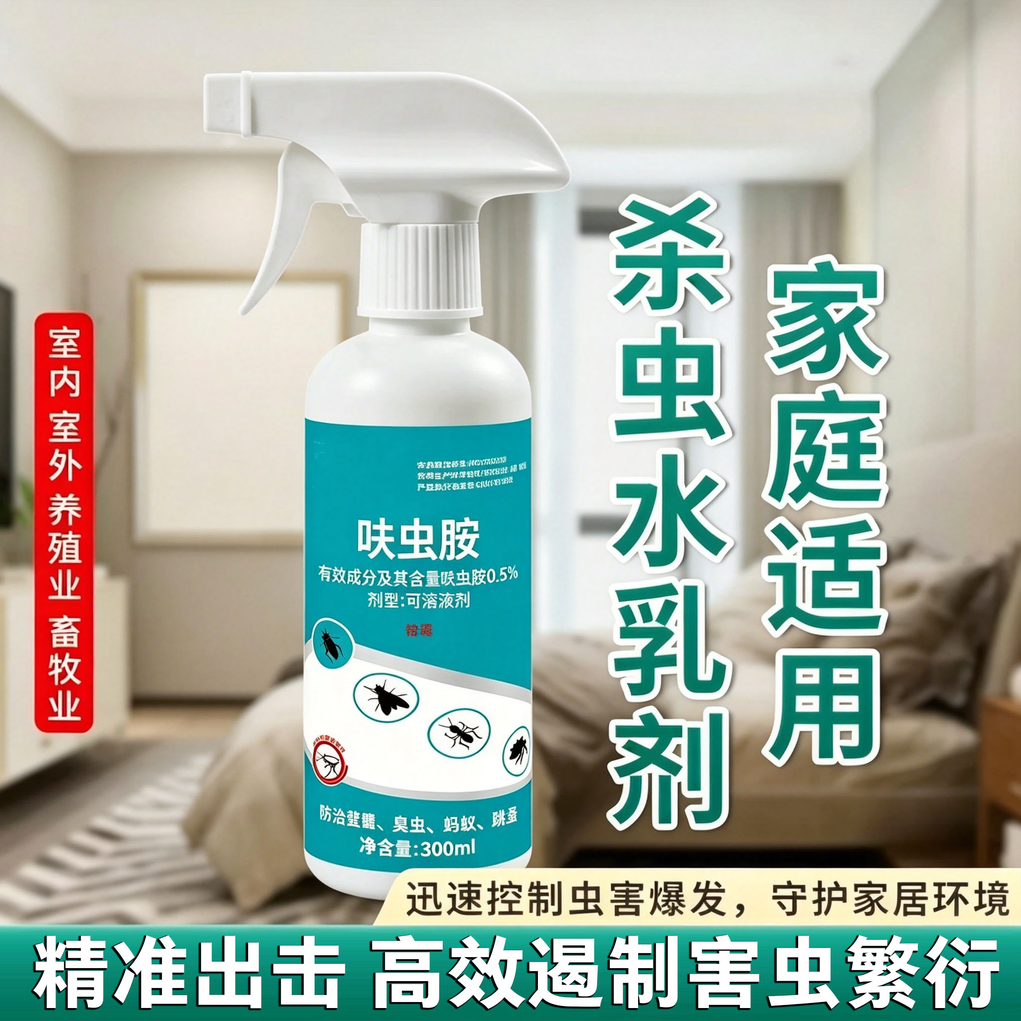 杀虫剂家用室内床上灭蚂蚁除跳蚤