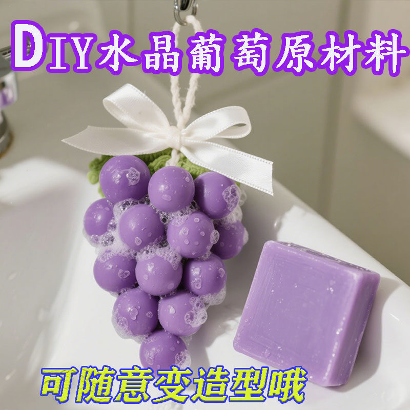 水晶葡萄串原料香皂精油手工皂