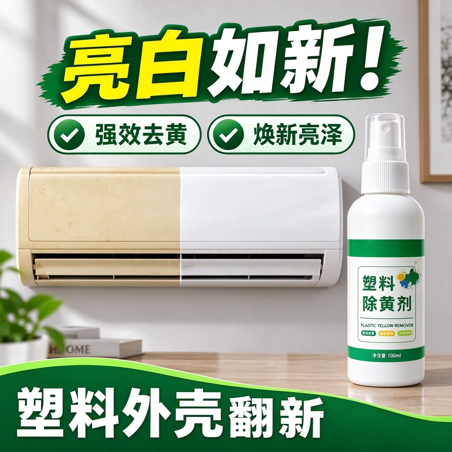塑料除黄剂空调外壳塑料翻新去黄增白剂除老旧发黄除黄清洁剂