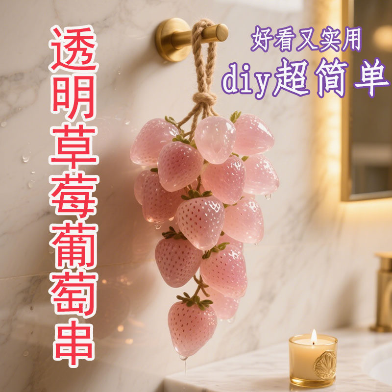 草莓葡萄香皂纯手工串香薰皂洗手