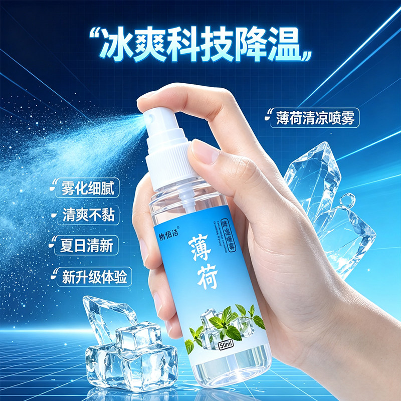夏季防暑薄荷降温喷雾便携速凉