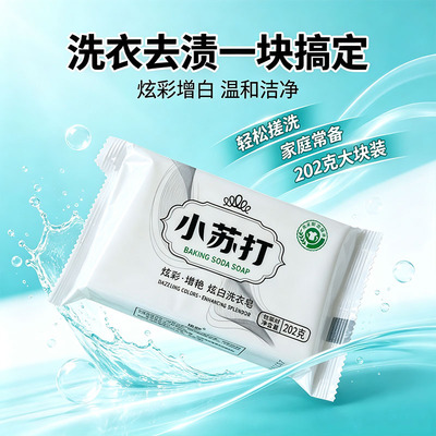 迎润小苏打洗衣皂大块炫白提亮