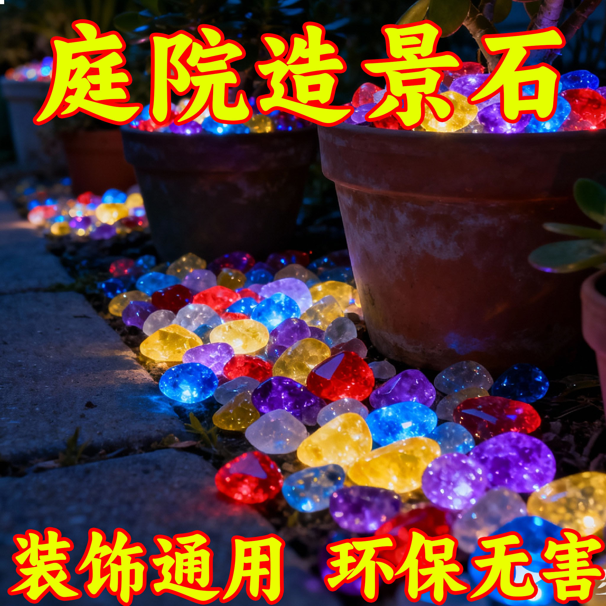 七彩夜光石庭院造景diy发光石