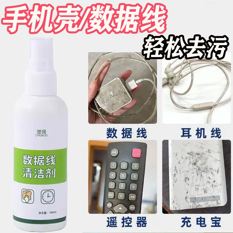 数据线手机壳发黄清洗剂液清洁剂