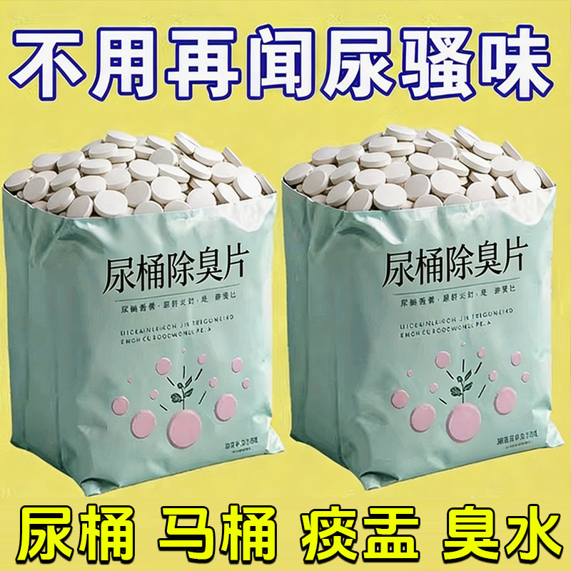 尿桶除臭片清洁马桶除垢剂去尿碱