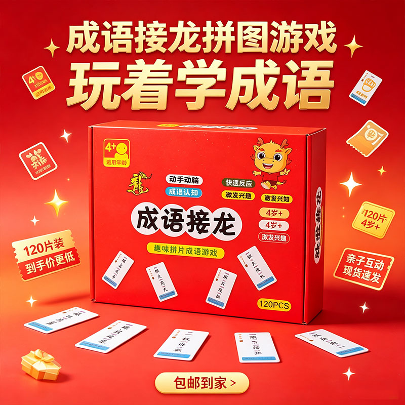 趣味成语接龙拼片启蒙卡