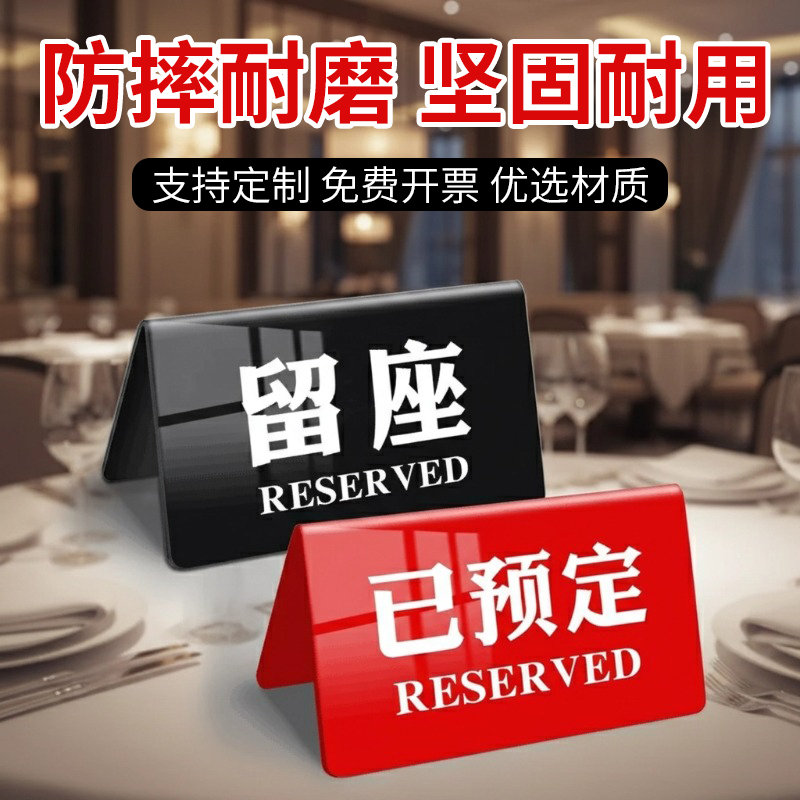 留座牌已预订桌牌餐厅饭店桌牌
