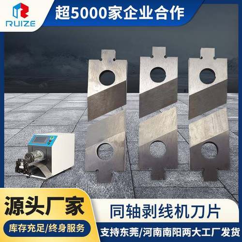 工厂现货同轴剥线机刀片同轴线剥线机刀片同轴剥皮机刀片