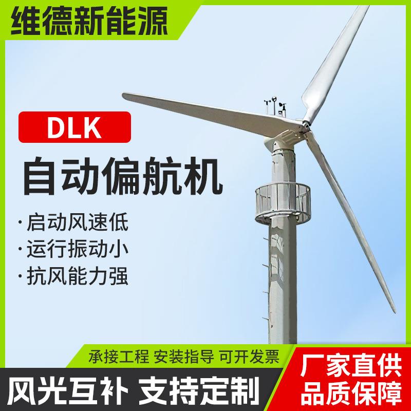 自动偏航机DLK风力发电机组10KW200KW500KW新能源高效率供电系统
