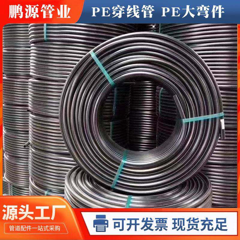 PE穿线管非开挖地埋电缆保护管风力发电大弯件PE盘管j穿线管