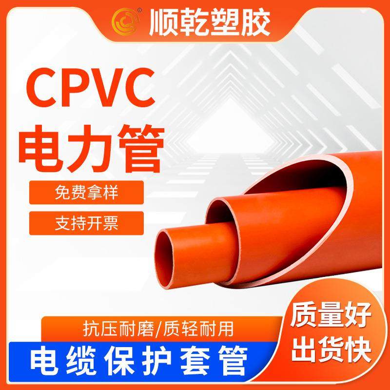CPVC电力管160电力电缆穿线用管橘红色塑料管通讯电缆护套管
