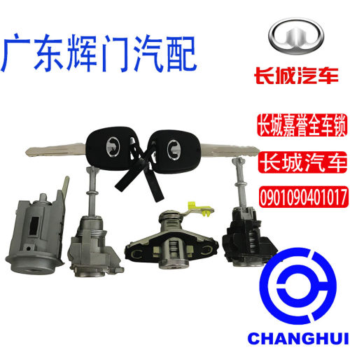 昌辉长城嘉誉汽车全车锁0901090401017