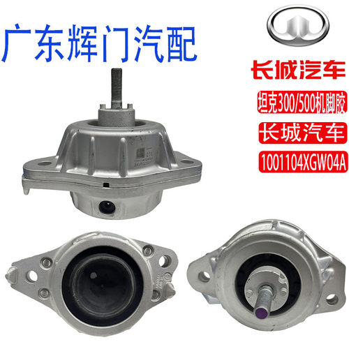 坦克300/500原厂发动机机脚胶1001104XGW04A