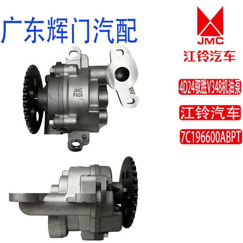 江铃4D24驭胜V348江铃大道机油泵7C196600ABPT