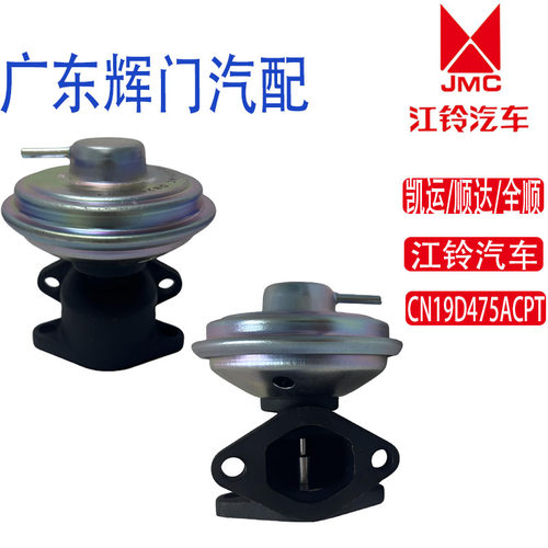 江铃凯运顺达全顺EGR阀CN19D475ACPT