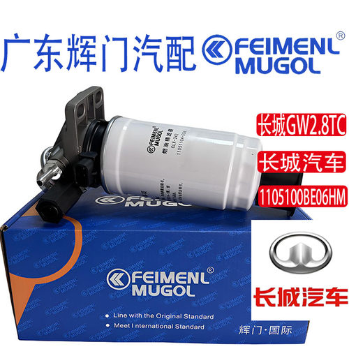 FEIMENL长城汽车GW2.8TC柴油滤芯总成1105100BE06HM原厂品质